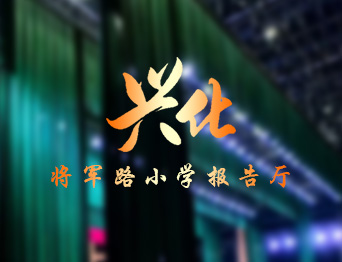 通用舞臺設備興化將軍路小學報告廳舞臺吊桿、舞臺阻燃幕布項目